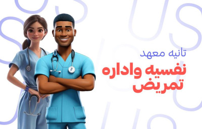 	كورس النفسية وادراة التمريض