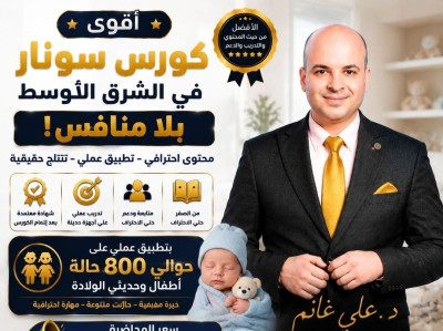 دورة السونار للدكتور علي غانم